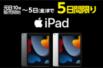 ヤマダウェブコムで「iPad(第9世代)」の初売り特別セールが開始 - 1/5まで