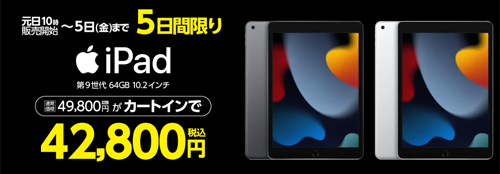 ヤマダウェブコム iPad(第9世代) 初売りセール