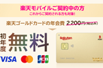 楽天カードが楽天モバイルユーザー向けに「楽天ゴールドカード作成で初年度年会費無料!」キャンペーンを開始