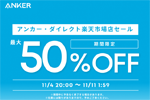 「楽天お買い物マラソン」でAnkerの対象製品が最大50%OFFになるセールが開始 - 11/11 1:59まで