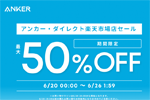 「楽天お買い物マラソン」でAnkerの対象製品が最大50%OFFになるセールが実施中 - 6/26 1:59まで