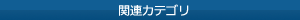 関連カテゴリ