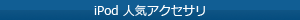 iPhoneアクセサリ