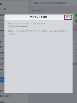 iPad/iPad miniのApple IDのアカウント作成でメールアドレスに確認メールが送信される