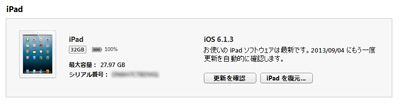 iTunesでiPad/iPad miniの名前を変更する