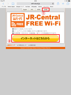 JR-Central FREE Wi-Fi エントリーページ