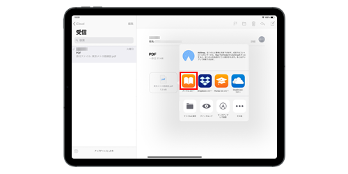 iPadの「メール」アプリで添付されたPDFを保存する