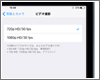 iPad Air/miniでビデオ撮影の解像度/フレームレート設定を変更する
