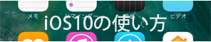 iOS10の使い方