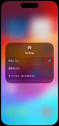 iPhoneのAirDrop(エアドロップ)で受信しないを選択する