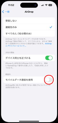 iPhoneで「AirDrop(エアドロップ)」の通信範囲外での転送にモバイルデータ通信を使用しない