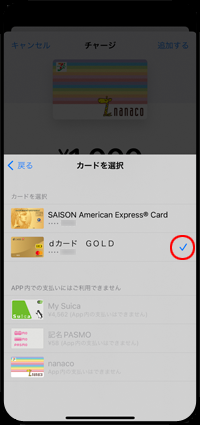 iPhoneで「ウォレット」アプリでnanacoにチャージするクレジットカードを指定する