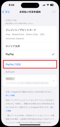 iPhoneでApple IDの支払い方法にPayPayを追加するための認証を行う