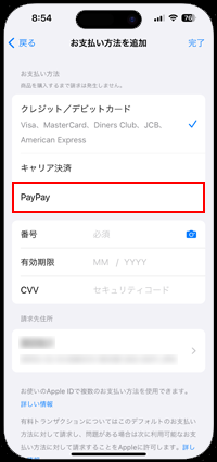 iPhoneでApple IDの支払い方法として「PayPay」を選択する