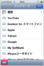 iPhone ブックマーク編集