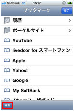iPhone ブックマークリスト編集