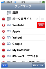 iPhone ブックマーク削除