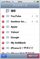 iPhone ブックマーク 新規フォルダ