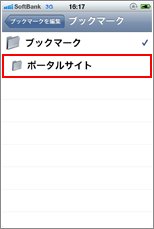 iPhone ブックマークフォルダ移動