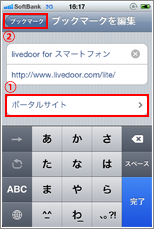 iPhone ブックマーク編集