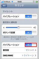 iPhone 通常バイブレーションオフ