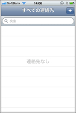 iPhone すべての連絡先