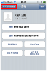 iPhone すべての連絡先