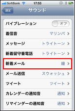 iPhone 新着メール