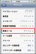 iPhone サウンド項目