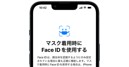 iPhoneの「Face ID」をマスク着用時に使用する