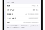 故障・紛失したiPhoneの「IMEI(製造番号)」を調べる・確認する方法