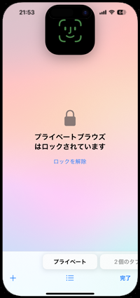 iPhoneのSafariでプライベートブラウズモードを表示する際にロック解除を必要とする