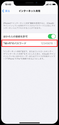 iPhoneでWi-Fiでのテザリング時のパスワードを確認する