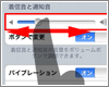 iPhoneで着信音量とマナーモードを設定する