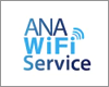 iPhoneをANAの「ANA Wi-Fi Service」で無料インターネット接続する