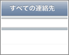 連絡先を管理する