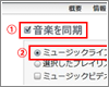 iTunesとiPhoneの音楽・曲を同期(転送)する