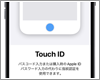 iPhoneでの「指紋認証(Touch ID)」の設定方法と使い方