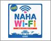 iPhoneを那覇市内の「NAHA CITY FREE Wi-Fi」で無料Wi-Fi接続する