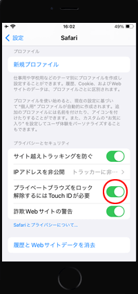 iPhoneのSafari設定画面で「プライベートブラウズをロック解除するにはTouch IDが必要」をオンにする