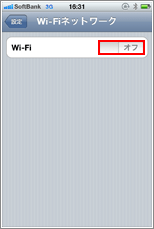 iPhone Wi-Fi オフ