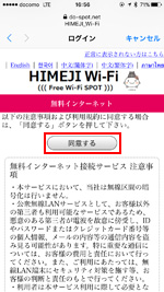 「HIMEJI_Wi-Fi」の注意事項を確認して同意する