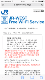 iPhoneで「JR-WEST FREE Wi-Fi」の接続画面を表示する