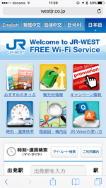 iPhoneをJR西日本の「JR-WEST FREE Wi-Fi」で無料インターネット接続する