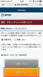 「KOFU SAMURAI Wi-Fi」のセキュリティに同意する