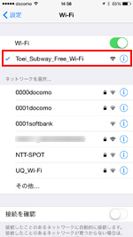 iPhoneのWi-Fi設定画面で「Toei_Subway_Free_Wi-Fi」を選択する