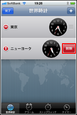 iPhone 世界時計　削除