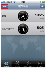 iPhone 世界時計 編集