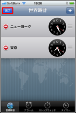 iPhone 世界時計　完了