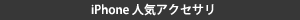 iPhone人気アクセサリ